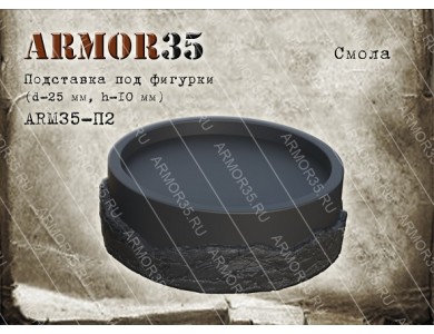 ARM35-П2 Miniature stand (d-25mm.,h-10mm.) , Black resin