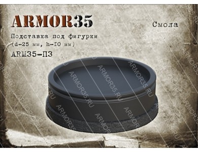 ARM35-П3 Miniature stand (d-25mm.,h-10mm.) , Black resin